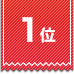 1位