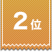 2位