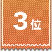 3位