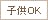 こどもOK