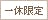 一休限定