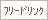 フリードリンク