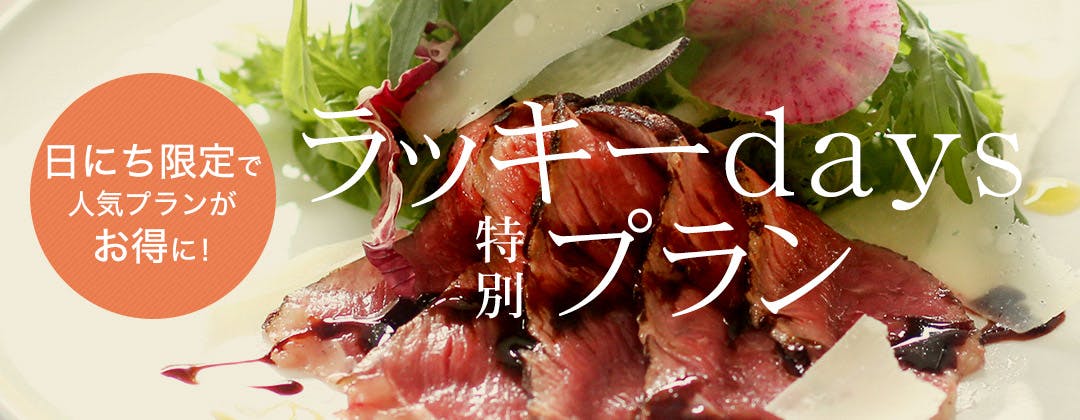 ラッキーdays特別プラン