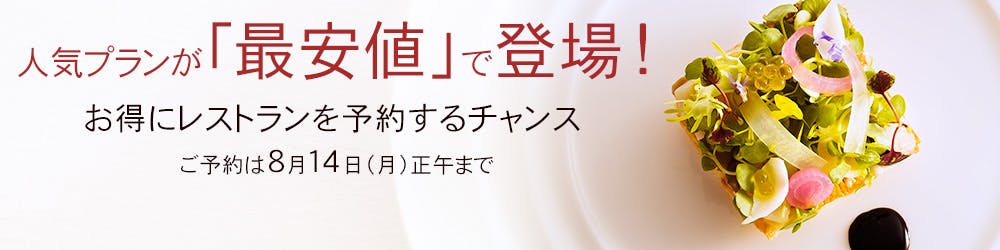 人気プランが「最安値」で登場!お得にレストランを予約するチャンス ご予約は8月14日(月)正午まで