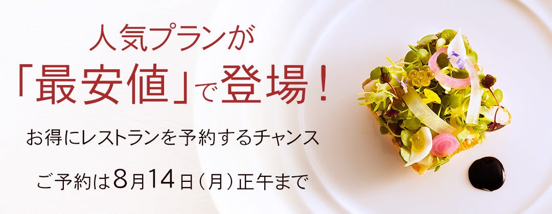 人気プランが「最安値」で登場!お得にレストランを予約するチャンス ご予約は8月14日(月)正午まで