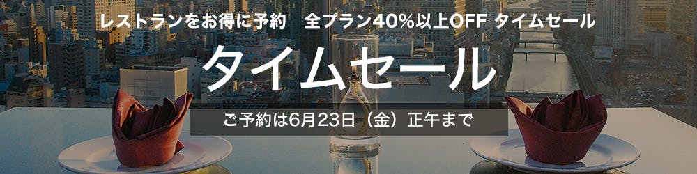 タイムセール<6/23(金)正午まで>