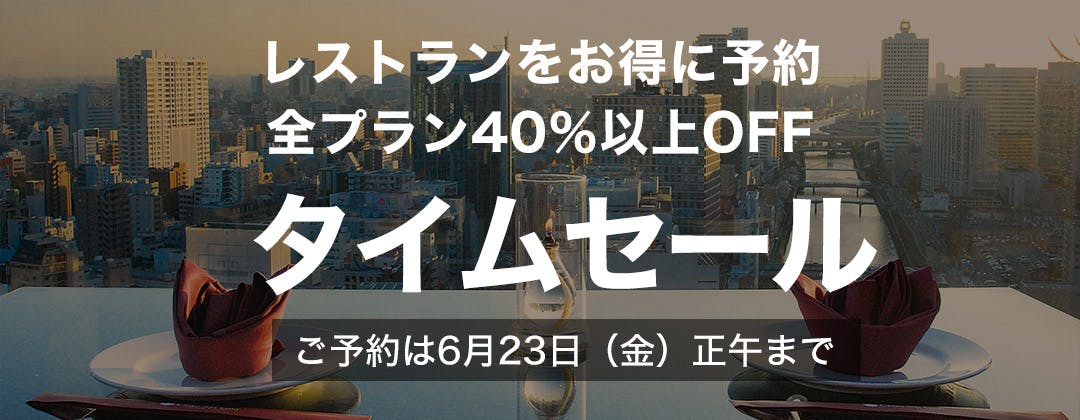 タイムセール<6/23(金)正午まで>