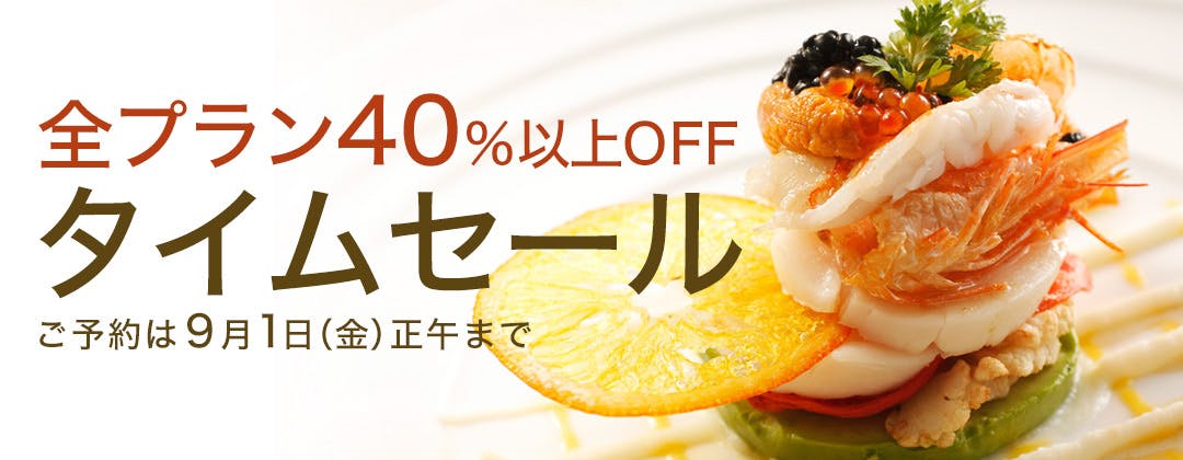タイムセール<9月1日(金)正午まで>