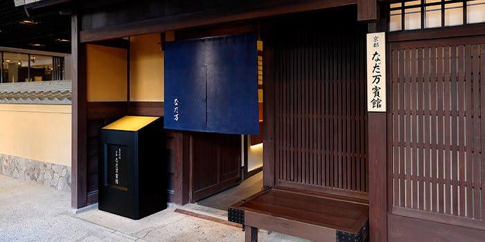 9位 懐石・会席料理／個室予約可「京都 なだ万賓館」の写真2