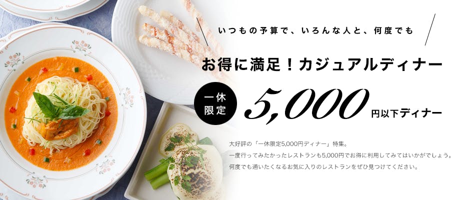 東京 デート ディナー 5000円