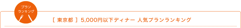 東京都 人気プランランキング