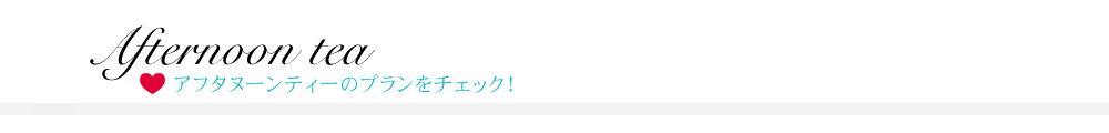 アフタヌーンティーの人気プラン