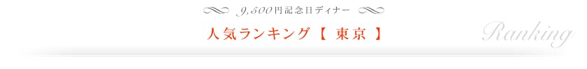 東京 人気プランランキング