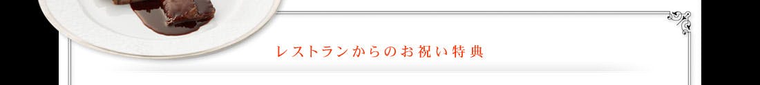 レストランからのお祝い特典