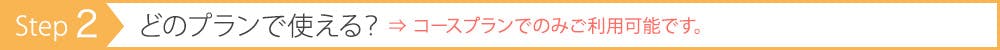 STEP 02:どこで使える?⇒ポイント利用が出来るプランをチェック