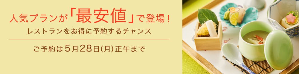 人気プランが「最安値」で登場!レストランをお得に予約するチャンス<ご予約は5月28日(月)正午まで>