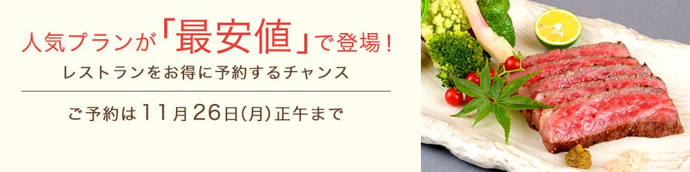 人気プランが「最安値」で登場!レストランをお得に予約するチャンス<ご予約は11月26日(月)正午正午まで>