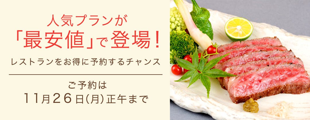人気プランが「最安値」で登場!レストランをお得に予約するチャンス<ご予約は11月26日(月)正午正午まで>
