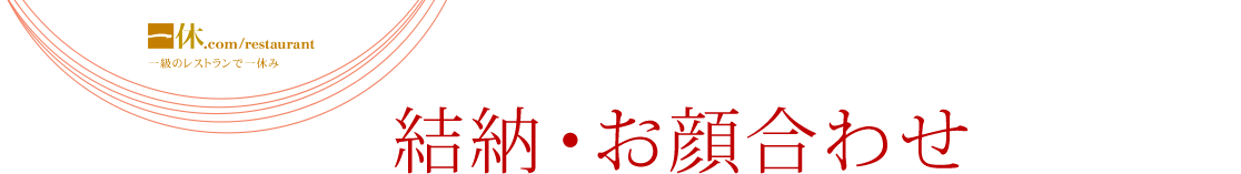 結納・お顔合わせ レストラン