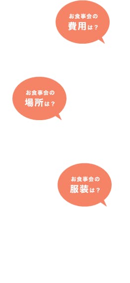 お食事会の費用・場所・服装は?